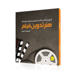 هنر تدوین فیلم آموزش گام به گام تدوین در عصر دیجیتال داریوش آشوری