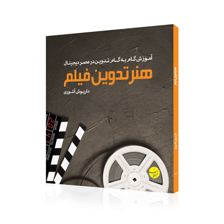 هنر تدوین فیلم آموزش گام به گام تدوین در عصر دیجیتال داریوش آشوری
