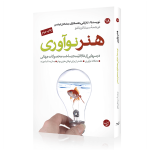 هنر نوآوری درسهایی از خلاقیت در ساخت محصولات جهانی تام کلی جاناتان لیتمن