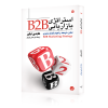 استراتژی بازاریابی b2b تمایز توسعه تعهد پایدار مشتری هایدی تیلور