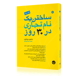 ساختن یک نام تجاری در ۳۰ روز سایمون میدلتون