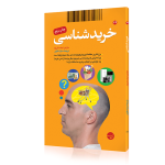 خرید شناسی بزرگ ترین مطالعه نورومارکتینگ مارتین لیندستروم