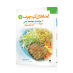 غذاهای کم‌چرب شصت نوع غذای خوشمزه رژیمی کاترین هاوکینز جلد دوم