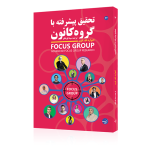 تحقیق پیشرفته با گروه کانون تحقیق پیشرفته با گروه کانون ادوارد اف فرن