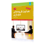 هدایت گروه های مجازی تعریف مسئولیت های رهبری جسیکا لیپنک جفری استمپز