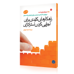 راهکارهای کلیدی برای اجرایی کردن استراتژی