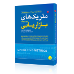 متریک های بازاریابی پل دبلیو فاریس نیل تی بندل فیلیپ ای فیفر دیوید جی ریبستین