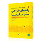 راهنمای طراحی سازمان ها آفرینش بنگاه هایی با عملکرد برجسته و انطباق پذیر نائومی استنفورد