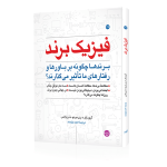 فیزیک برند برندها چگونه بر باورها و رفتارهای ما تاثیر می گذارند آرون کلر رنی مرینو دن والس