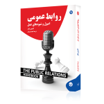 روابط عمومی، اصول و شیوه های عمل