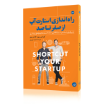 راه اندازی استارت آپ از صفر تا صد