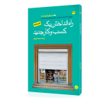 راه انداختن یک کسب و کار جدید حرف های ناگفته ای از رهبران موفق شرکت های بزرگ جهان