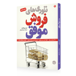 کتاب تئوری های فروش موفق تیم بریتاپت