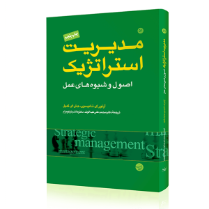 مدیریت استراتژیک اصول و شیوه‌های عمل مدیریت استراتژیک آرتور ای تامپسون جان ای گمبل