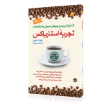 تجربه استارباکس بزرگترین قهوه فروشی دنیا جوزف ا میچلی