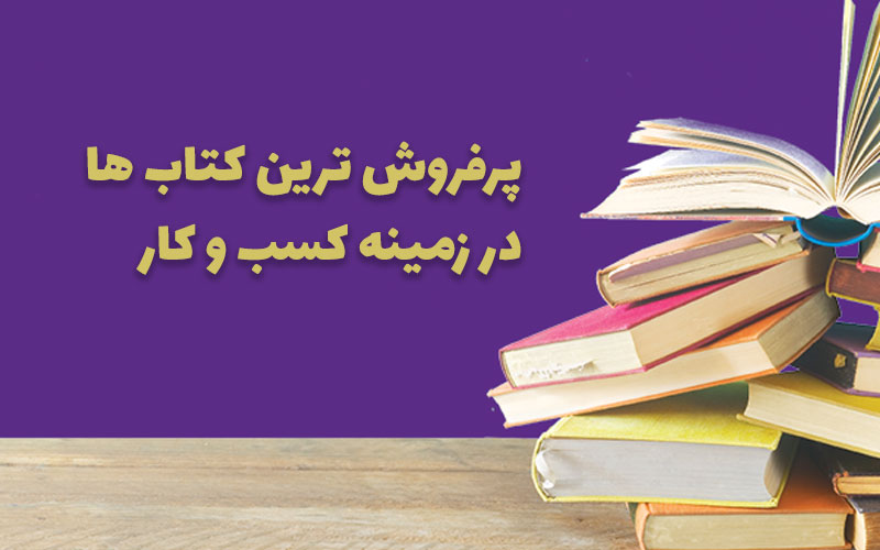پرفروش ترین کتاب های کسب و کار – 32 کتاب فوق العاده و مفید