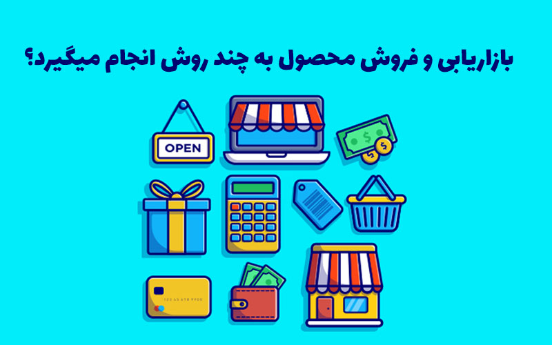 بازاریابی و فروش محصول به چند روش انجام میگیرد؟