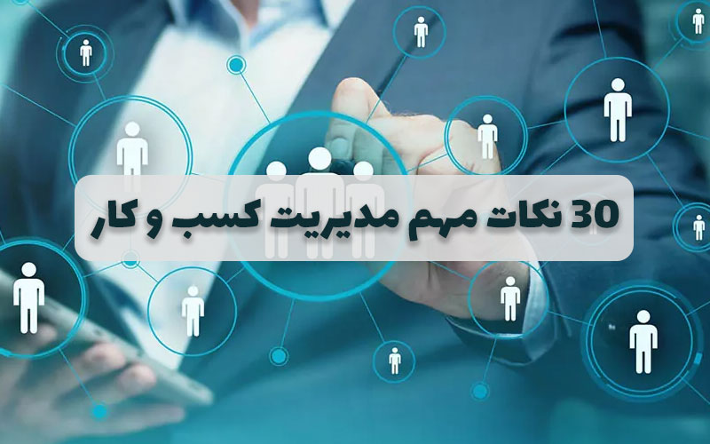 نکات مهم مدیریت کسب و کار