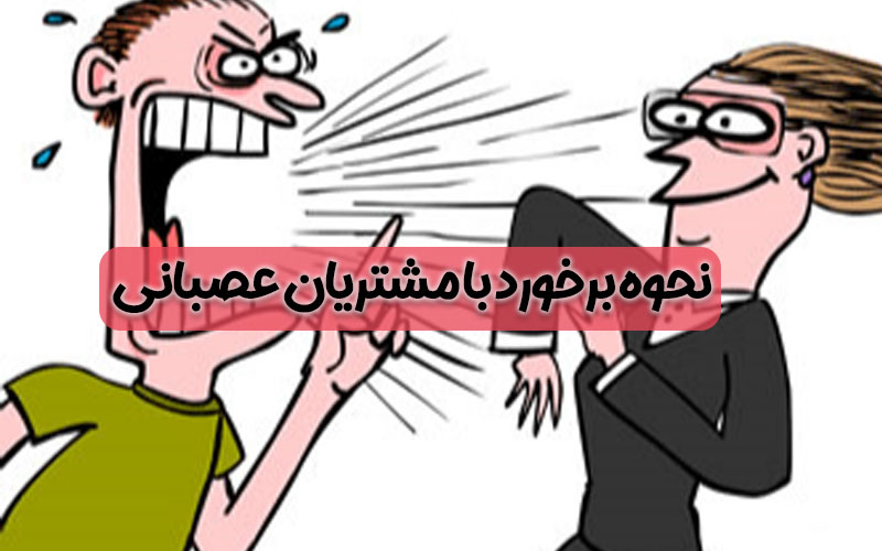 چگونه با مشتری عصبانی برخورد کنیم؟
